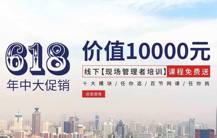 【618大促銷】價值10000元線下【現(xiàn)場管理者培訓(xùn)】課程免費送！