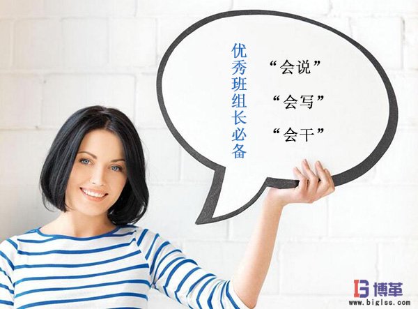 怎樣做好一個(gè)班組長 怎樣做好一個(gè)班組長