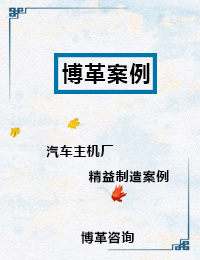 汽車(chē)主機(jī)廠(chǎng)精益制造案例