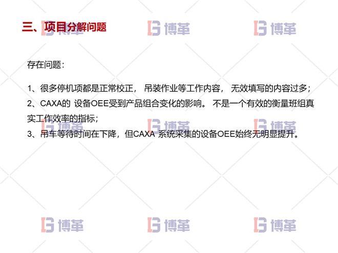 項目分解問題 數控機床設備綜合效率OEE提升案例 項目分解問題