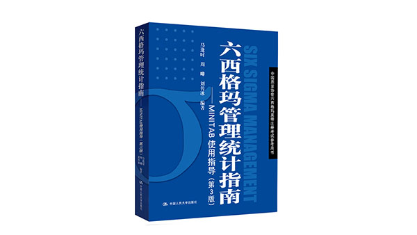 免費領書|六西格瑪藍皮書（六西格瑪管理統計指南 ）PDF免費下載