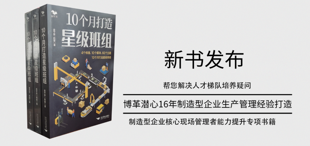 《10個月打造星級班組》新書發布！